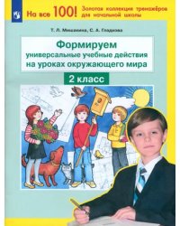 Формируем универсальные учебные действия на уроках окружающего мира. 2 класс. ФГОС