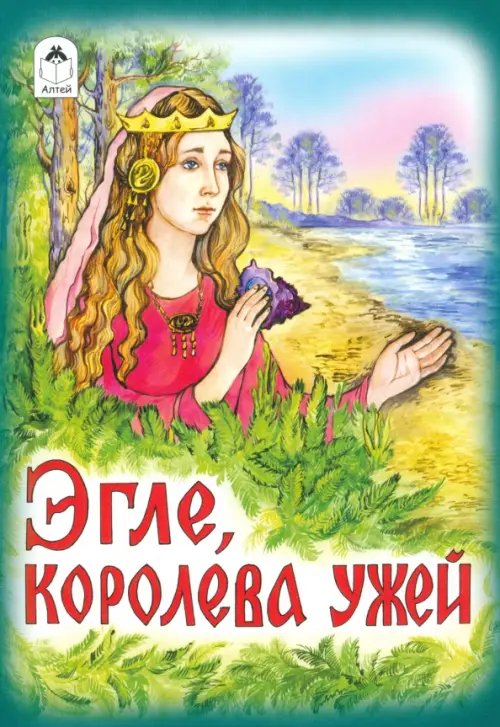 Эгле - королева ужей