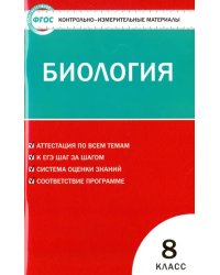 Биология. 8 класс. Контрольно-измерительные материалы. ФГОС