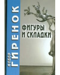 Фигуры и складки