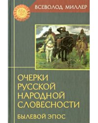 Очерки русской народной словесности. Былевой эпос