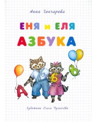 Еня и Еля. Азбука