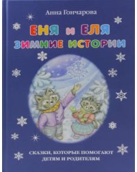 Еня и Еля. Зимние истории