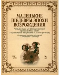 Маленькие шедевры эпохи Возрождения. Четыре пьесы для флейты и лютни