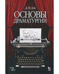 Основы драматургии. Учебное пособие