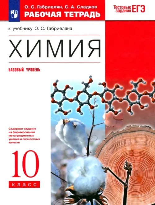 Химия. 10 класс. Рабочая тетрадь к учебнику О. С. Габриеляна. Базовый уровень. ФГОС