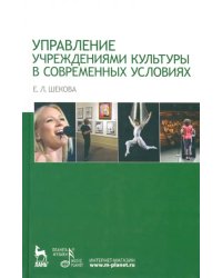 Управление учреждением культуры в современных условиях. Учебное пособие