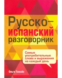 Русско-испанский разговорник