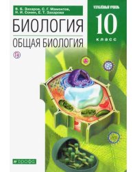 Биология. Общая биология. 10 класс. Углубленный уровень. Учебник. Вертикаль. ФГОС