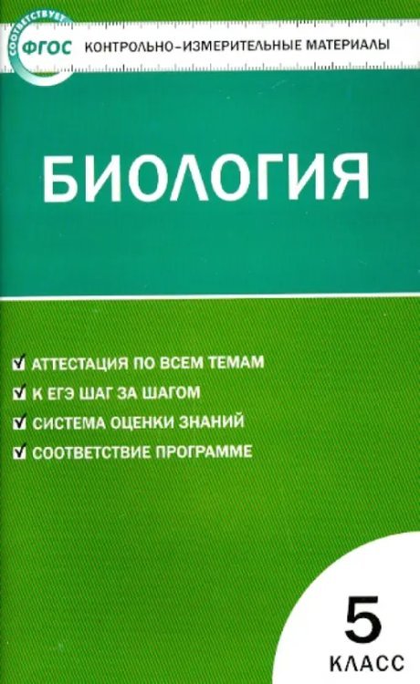 Биология. 5 класс. Контрольно-измерительные материалы. ФГОС