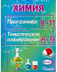 Химия. Программа 8-11 классы. Тематическое планирование 8-9 классы. ФГОС