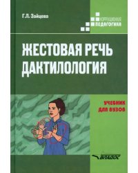 Жестовая речь. Дактилология. Учебник для  вузов