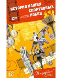 История наших спортивных побед. Открытка-DVD (+ DVD)