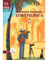 Рабочая тетрадь египтолога.7-12 лет