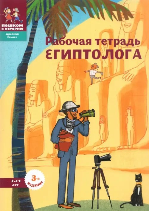 Рабочая тетрадь египтолога.7-12 лет