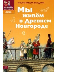 Мы живем в Древнем Новгороде