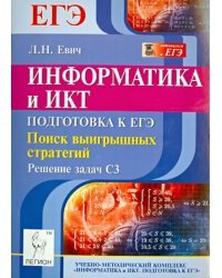 Информатика и ИКТ. Подготовка к ЕГЭ. Поиск выигрышных стратегий. Решение задач С3