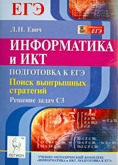 Информатика и ИКТ. Подготовка к ЕГЭ. Поиск выигрышных стратегий. Решение задач С3