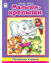 Малыши-крепыши