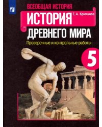 Всеобщая история. История Древнего мира. 5 класс. Проверочные и контрольные работы. ФГОС