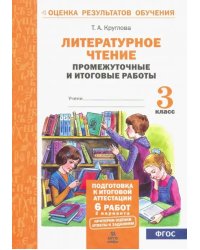 Литературное чтение. 3 класс. Промежуточные и итоговые тестовые работы. ФГОС