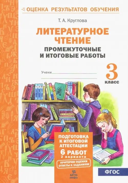 Литературное чтение. 3 класс. Промежуточные и итоговые тестовые работы. ФГОС