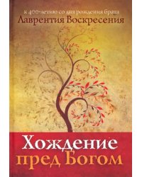 Хождение пред Богом: К 400-летию со дня рождения Лаврентия Воскресения