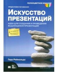 Искусство презентаций. Идеи для создания и проведения выдающихся презентаций