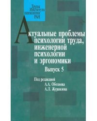 Актуальные проблемы психологии труда, инженерной психологии и эргономики. Выпуск 5