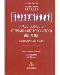 Нравственность современного российского общества. Психологический анализ