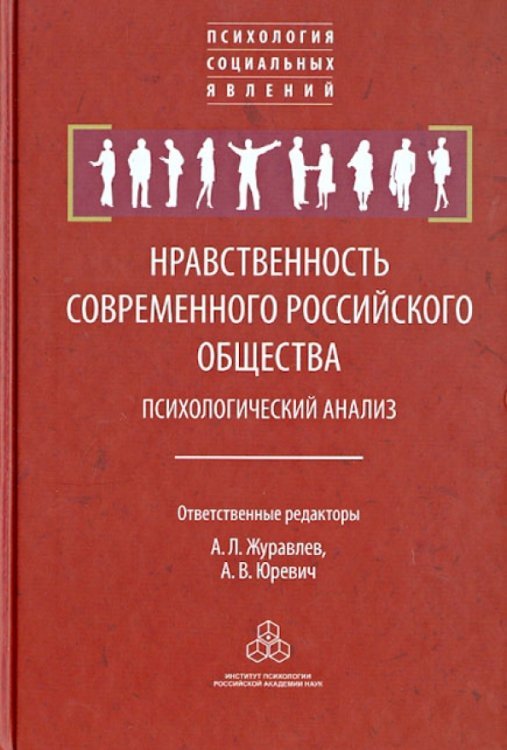 Нравственность современного российского общества. Психологический анализ