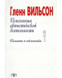 Психология артистической деятельности: Таланты и поклонники