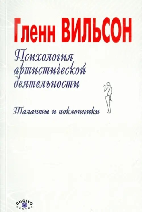 Психология артистической деятельности: Таланты и поклонники