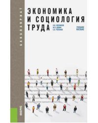 Экономика и социология труда. Учебное пособие