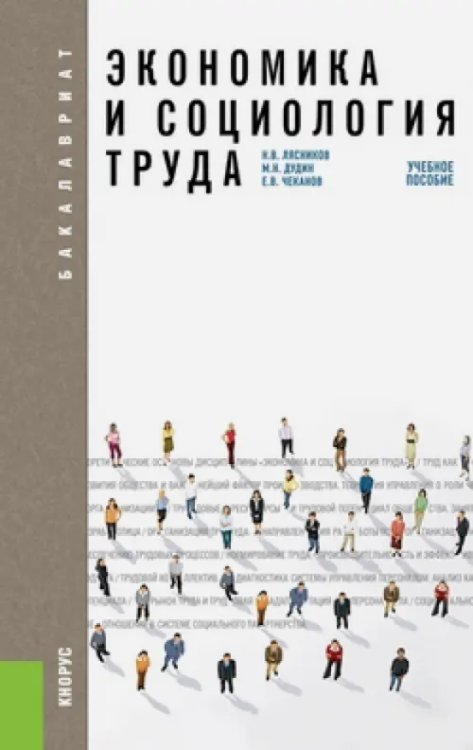 Экономика и социология труда. Учебное пособие