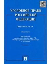 Уголовное право Российской Федерации. Особенная часть. Практикум