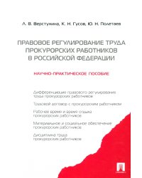 Регулирование труда прокурорско-следственных работников. Научно-практическое пособие