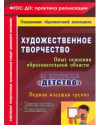 Художественное творчество. Программа &quot;Детство&quot;. Планирование. Конспекты. Первая младшая группа ФГОС