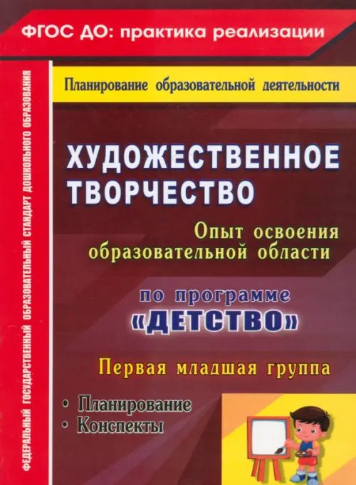 Художественное творчество. Программа &quot;Детство&quot;. Планирование. Конспекты. Первая младшая группа ФГОС