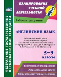 Английский язык. 5-9 классы. Рабочая программа курса &quot;New Millennium English&quot;  О.Л.Гроза. ФГОС