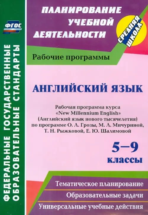 Английский язык. 5-9 классы. Рабочая программа курса &quot;New Millennium English&quot;  О.Л.Гроза. ФГОС