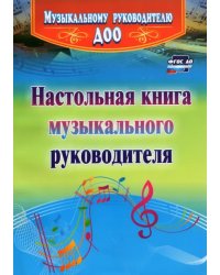 Настольная книга музыкального руководителя. ФГОС ДО