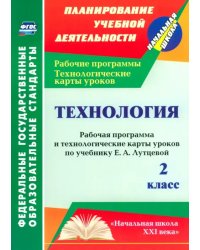 Технология. 2 класс. Рабочая программа и технологические карты уроков по учебнику Е. Лутцевой. ФГОС