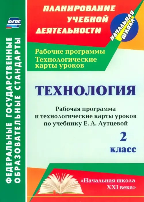 Технология. 2 класс. Рабочая программа и технологические карты уроков по учебнику Е. Лутцевой. ФГОС