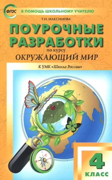 Окружающий мир. 4 класс. Поурочные разработки. К УМК А.А. Плешакова и др. (&quot;Школа России&quot;) ФГОС