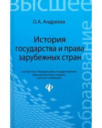 История государства и права зарубежных стран. Учебное пособие