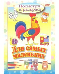 Посмотри и раскрась. Для самых маленьких. Петушок