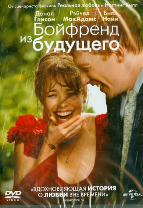 DVD. Бойфренд из будущего