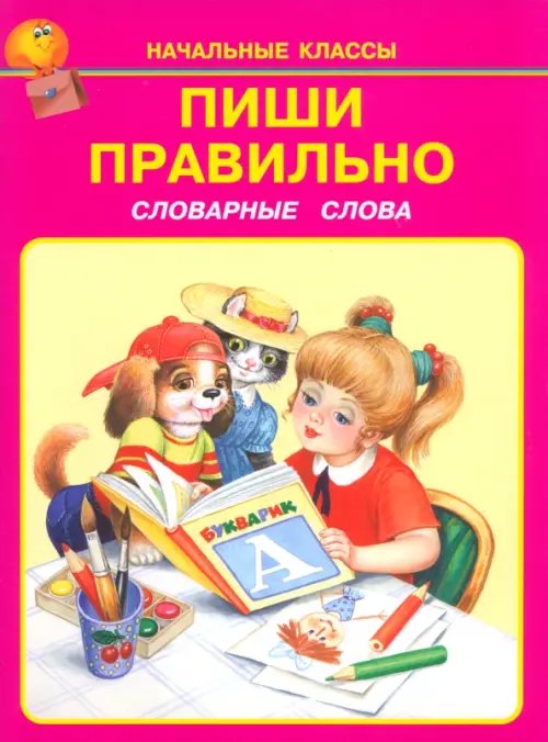 Пиши правильно. Словарные слова. 1-4 классы