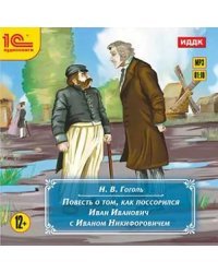 CD-ROM (MP3). Повесть о том, как поссорился Иван Иванович с Иваном Никифоровичем. Аудиокнига